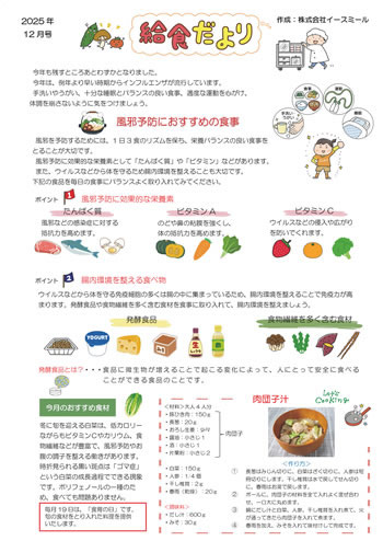 今月の給食たより